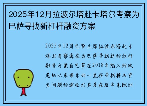 2025年12月拉波尔塔赴卡塔尔考察为巴萨寻找新杠杆融资方案