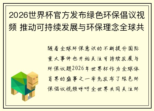 2026世界杯官方发布绿色环保倡议视频 推动可持续发展与环保理念全球共融