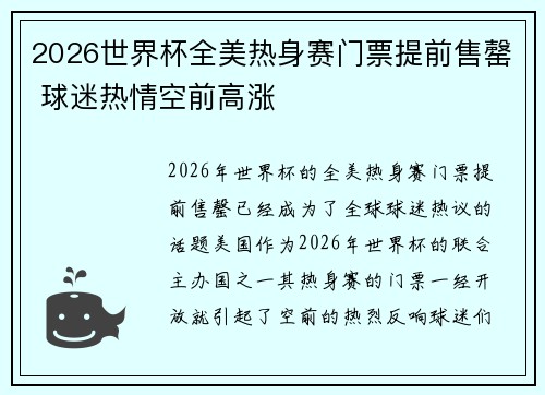 2026世界杯全美热身赛门票提前售罄 球迷热情空前高涨