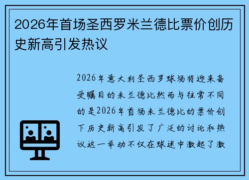 2026年首场圣西罗米兰德比票价创历史新高引发热议