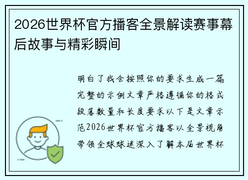 2026世界杯官方播客全景解读赛事幕后故事与精彩瞬间