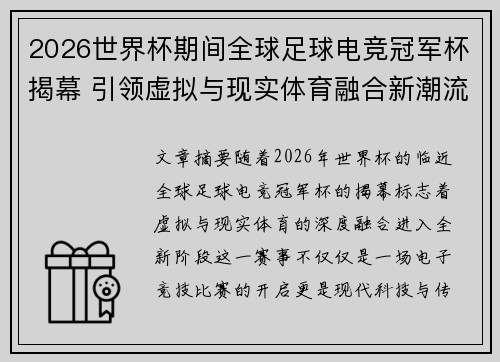 2026世界杯期间全球足球电竞冠军杯揭幕 引领虚拟与现实体育融合新潮流