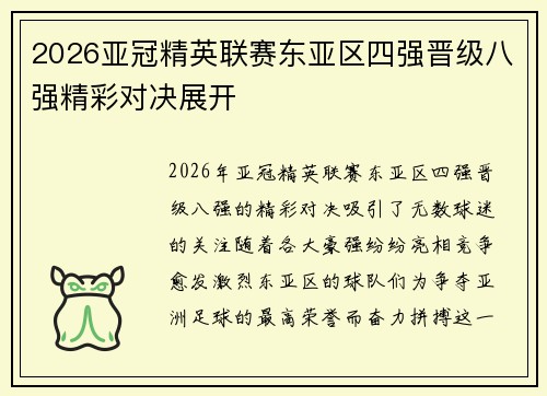 2026亚冠精英联赛东亚区四强晋级八强精彩对决展开