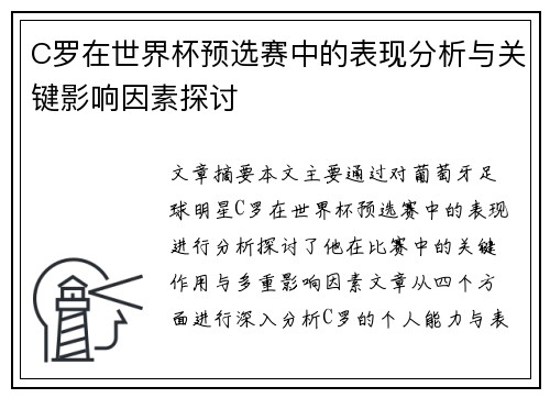 C罗在世界杯预选赛中的表现分析与关键影响因素探讨