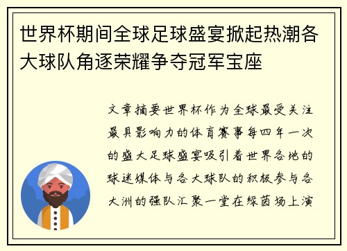 世界杯期间全球足球盛宴掀起热潮各大球队角逐荣耀争夺冠军宝座