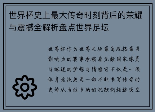 世界杯史上最大传奇时刻背后的荣耀与震撼全解析盘点世界足坛