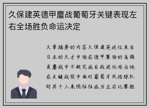 久保建英德甲鏖战葡萄牙关键表现左右全场胜负命运决定