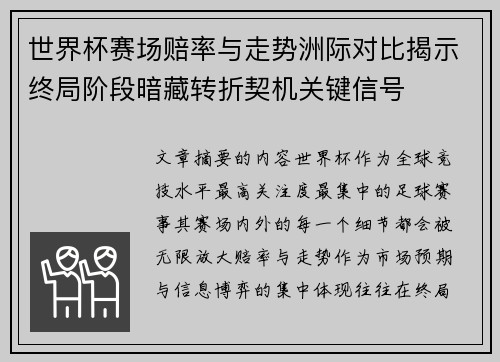 世界杯赛场赔率与走势洲际对比揭示终局阶段暗藏转折契机关键信号