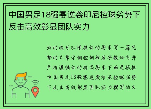 中国男足18强赛逆袭印尼控球劣势下反击高效彰显团队实力