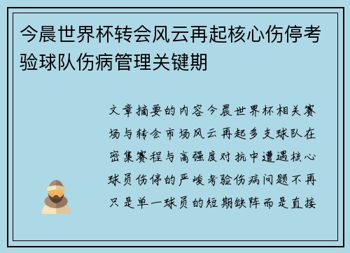 今晨世界杯转会风云再起核心伤停考验球队伤病管理关键期