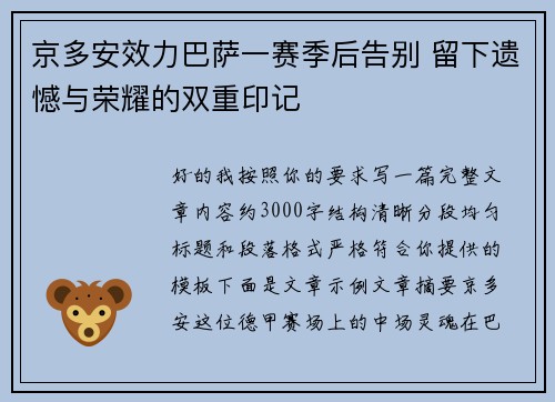 京多安效力巴萨一赛季后告别 留下遗憾与荣耀的双重印记