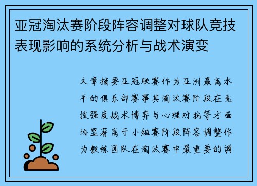 亚冠淘汰赛阶段阵容调整对球队竞技表现影响的系统分析与战术演变