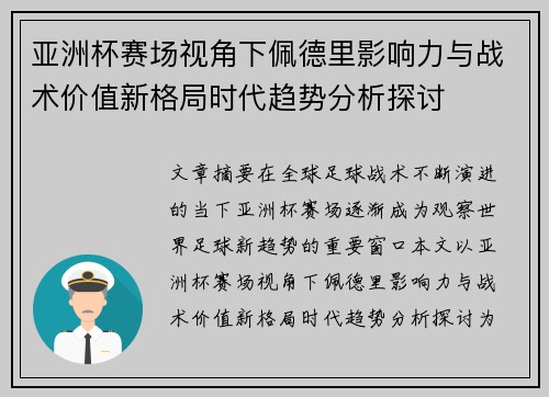 亚洲杯赛场视角下佩德里影响力与战术价值新格局时代趋势分析探讨