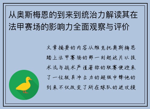从奥斯梅恩的到来到统治力解读其在法甲赛场的影响力全面观察与评价