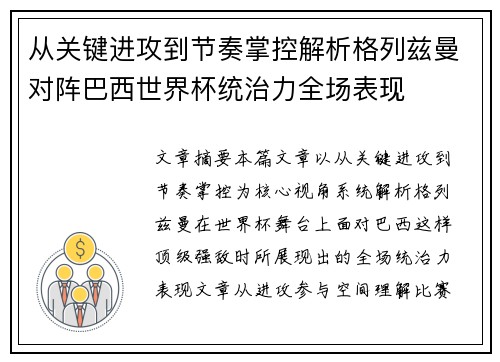 从关键进攻到节奏掌控解析格列兹曼对阵巴西世界杯统治力全场表现