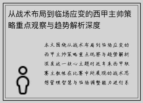 从战术布局到临场应变的西甲主帅策略重点观察与趋势解析深度