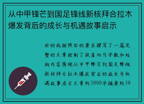 从中甲锋芒到国足锋线新核拜合拉木爆发背后的成长与机遇故事启示