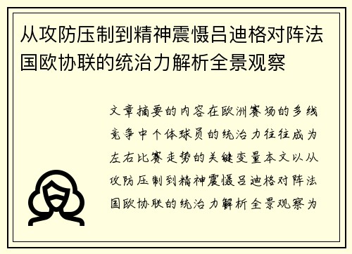 从攻防压制到精神震慑吕迪格对阵法国欧协联的统治力解析全景观察