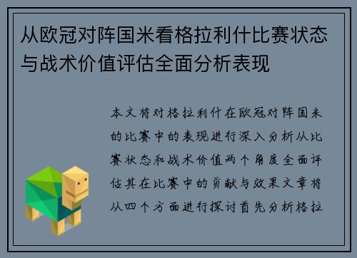 从欧冠对阵国米看格拉利什比赛状态与战术价值评估全面分析表现
