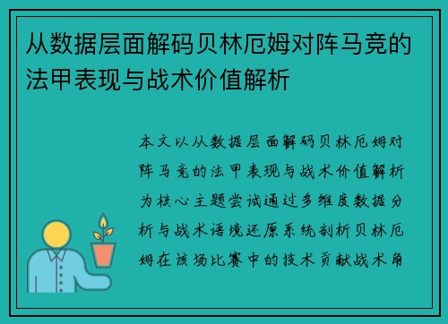 从数据层面解码贝林厄姆对阵马竞的法甲表现与战术价值解析 从数据层面解码贝林厄姆对阵马竞的法甲表现与战术价值解析