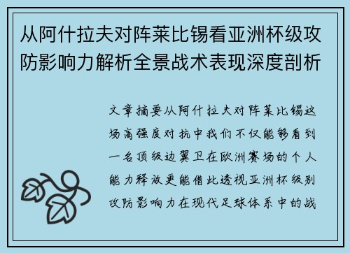 从阿什拉夫对阵莱比锡看亚洲杯级攻防影响力解析全景战术表现深度剖析