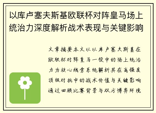 以库卢塞夫斯基欧联杯对阵皇马场上统治力深度解析战术表现与关键影响