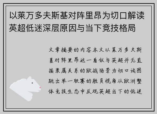 以莱万多夫斯基对阵里昂为切口解读英超低迷深层原因与当下竞技格局 以莱万多夫斯基对阵里昂为切口解读英超低迷深层原因与当下竞技格局