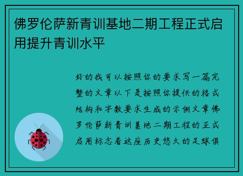 佛罗伦萨新青训基地二期工程正式启用提升青训水平 佛罗伦萨新青训基地二期工程正式启用提升青训水平