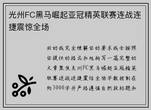 光州FC黑马崛起亚冠精英联赛连战连捷震惊全场 光州FC黑马崛起亚冠精英联赛连战连捷震惊全场