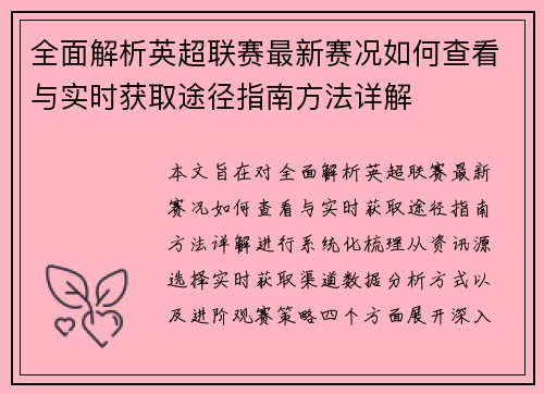 全面解析英超联赛最新赛况如何查看与实时获取途径指南方法详解