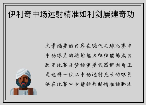 伊利奇中场远射精准如利剑屡建奇功