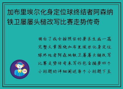 加布里埃尔化身定位球终结者阿森纳铁卫屡屡头槌改写比赛走势传奇