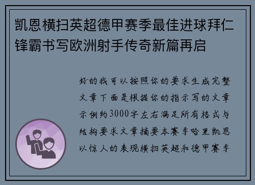 凯恩横扫英超德甲赛季最佳进球拜仁锋霸书写欧洲射手传奇新篇再启 凯恩横扫英超德甲赛季最佳进球拜仁锋霸书写欧洲射手传奇新篇再启