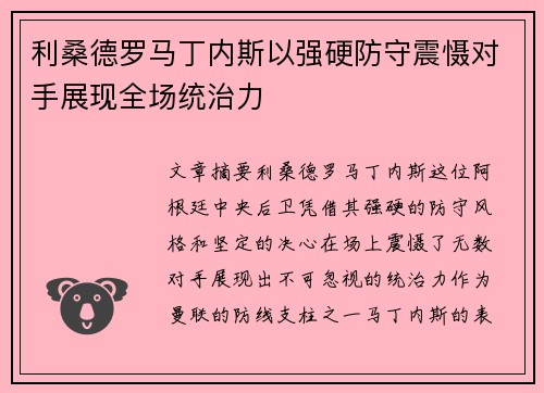 利桑德罗马丁内斯以强硬防守震慑对手展现全场统治力 利桑德罗马丁内斯以强硬防守震慑对手展现全场统治力