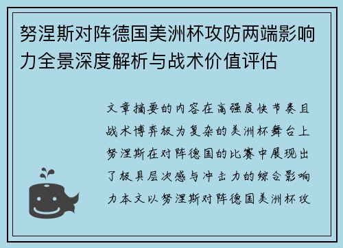 努涅斯对阵德国美洲杯攻防两端影响力全景深度解析与战术价值评估 努涅斯对阵德国美洲杯攻防两端影响力全景深度解析与战术价值评估