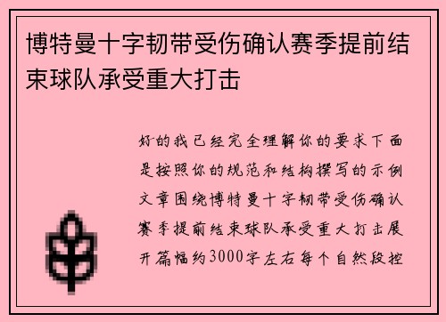 博特曼十字韧带受伤确认赛季提前结束球队承受重大打击 博特曼十字韧带受伤确认赛季提前结束球队承受重大打击