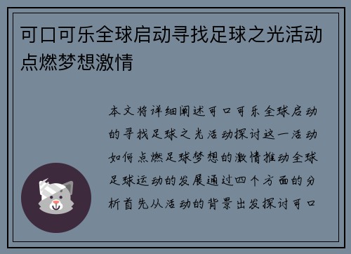 可口可乐全球启动寻找足球之光活动点燃梦想激情 可口可乐全球启动寻找足球之光活动点燃梦想激情