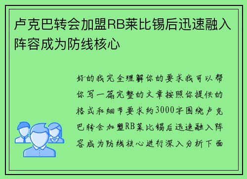 卢克巴转会加盟RB莱比锡后迅速融入阵容成为防线核心 卢克巴转会加盟RB莱比锡后迅速融入阵容成为防线核心