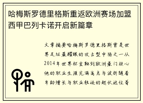 哈梅斯罗德里格斯重返欧洲赛场加盟西甲巴列卡诺开启新篇章 哈梅斯罗德里格斯重返欧洲赛场加盟西甲巴列卡诺开启新篇章