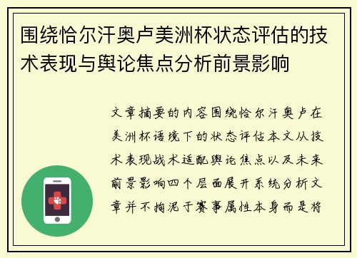 围绕恰尔汗奥卢美洲杯状态评估的技术表现与舆论焦点分析前景影响 围绕恰尔汗奥卢美洲杯状态评估的技术表现与舆论焦点分析前景影响