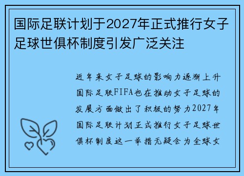 国际足联计划于2027年正式推行女子足球世俱杯制度引发广泛关注 国际足联计划于2027年正式推行女子足球世俱杯制度引发广泛关注