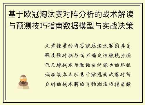 基于欧冠淘汰赛对阵分析的战术解读与预测技巧指南数据模型与实战决策思路