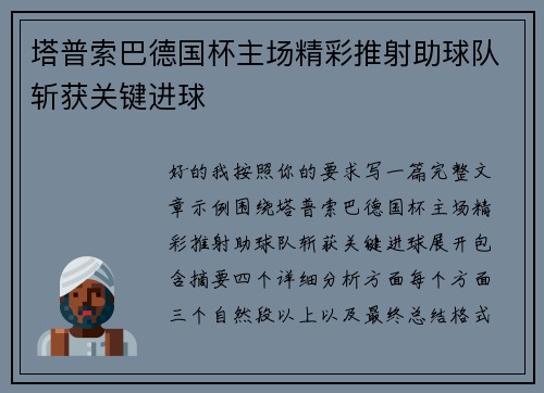 塔普索巴德国杯主场精彩推射助球队斩获关键进球 塔普索巴德国杯主场精彩推射助球队斩获关键进球