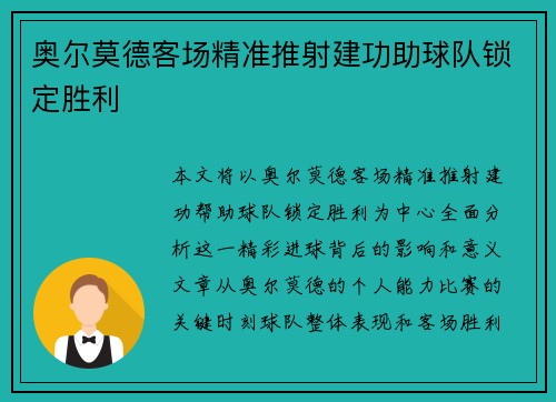 奥尔莫德客场精准推射建功助球队锁定胜利