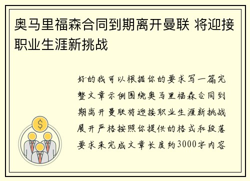 奥马里福森合同到期离开曼联 将迎接职业生涯新挑战 奥马里福森合同到期离开曼联 将迎接职业生涯新挑战