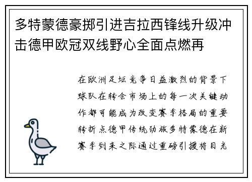 多特蒙德豪掷引进吉拉西锋线升级冲击德甲欧冠双线野心全面点燃再 多特蒙德豪掷引进吉拉西锋线升级冲击德甲欧冠双线野心全面点燃再