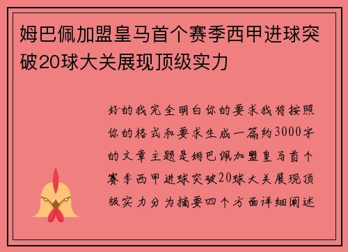 姆巴佩加盟皇马首个赛季西甲进球突破20球大关展现顶级实力 姆巴佩加盟皇马首个赛季西甲进球突破20球大关展现顶级实力