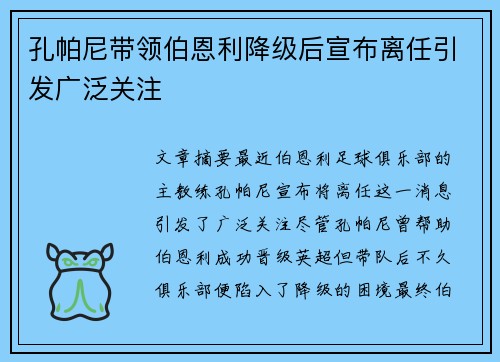 孔帕尼带领伯恩利降级后宣布离任引发广泛关注 孔帕尼带领伯恩利降级后宣布离任引发广泛关注