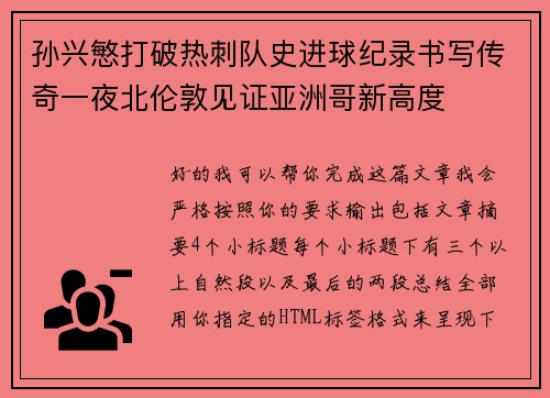 孙兴慜打破热刺队史进球纪录书写传奇一夜北伦敦见证亚洲哥新高度 孙兴慜打破热刺队史进球纪录书写传奇一夜北伦敦见证亚洲哥新高度
