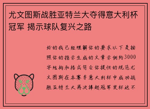 尤文图斯战胜亚特兰大夺得意大利杯冠军 揭示球队复兴之路 尤文图斯战胜亚特兰大夺得意大利杯冠军 揭示球队复兴之路